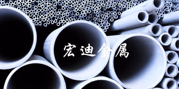 宏迪告訴您不銹鋼管為什么也會(huì)帶磁